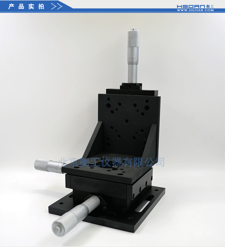 衡工三維平移臺(tái)；三維調(diào)整工作臺(tái)；衡工HGAM303多自由度組合移動(dòng)臺(tái)