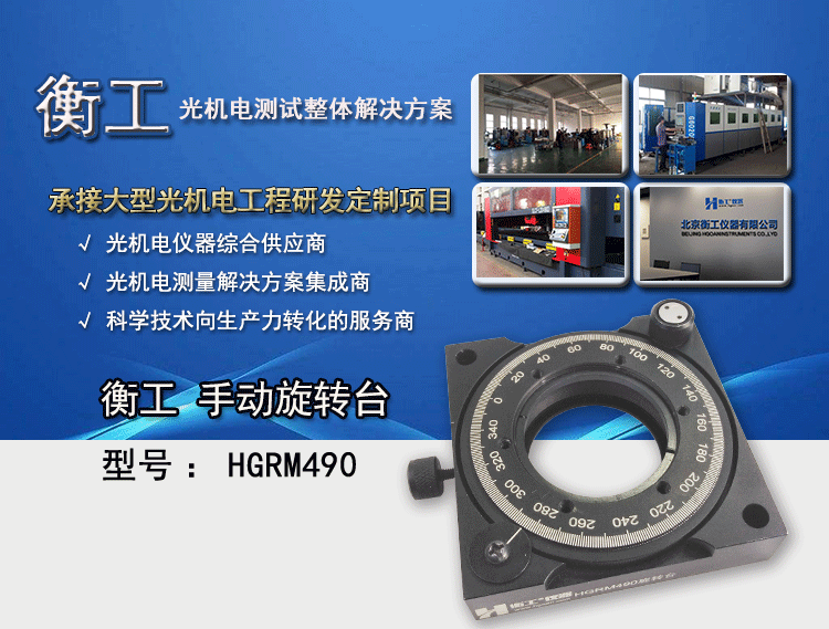 衡工HGRM490旋轉臺