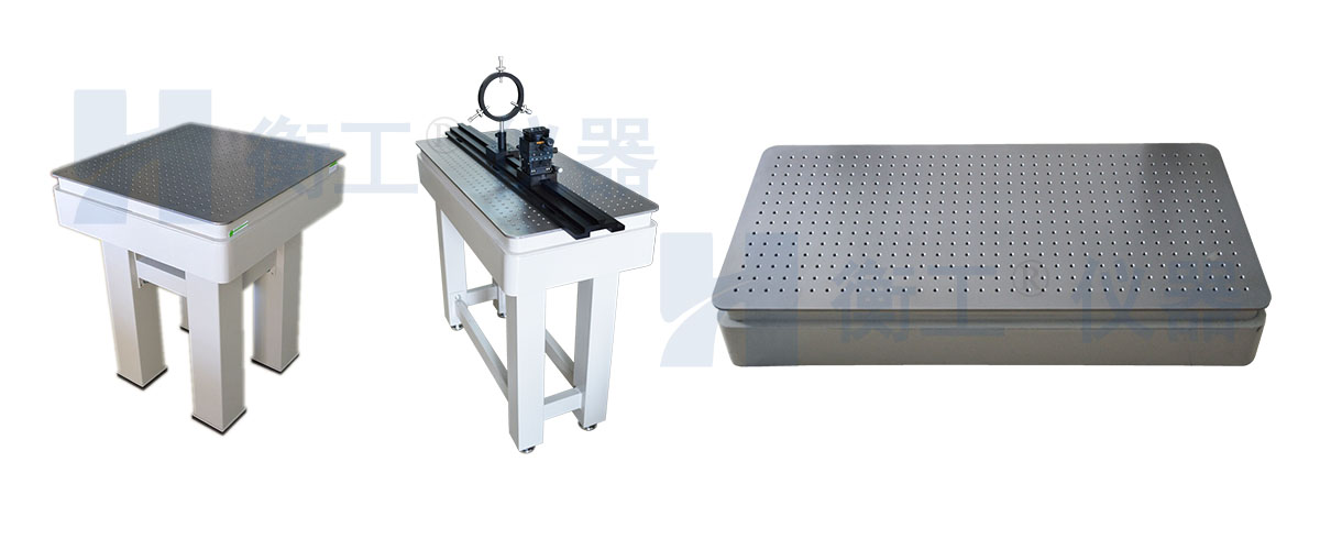 光學(xué)平臺(tái)，衡工光學(xué)實(shí)驗(yàn)平臺(tái)，光學(xué)隔振平臺(tái)，實(shí)驗(yàn)光學(xué)平臺(tái)