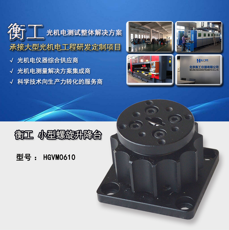 衡工HGVM0610小型旋轉(zhuǎn)升降臺(tái)