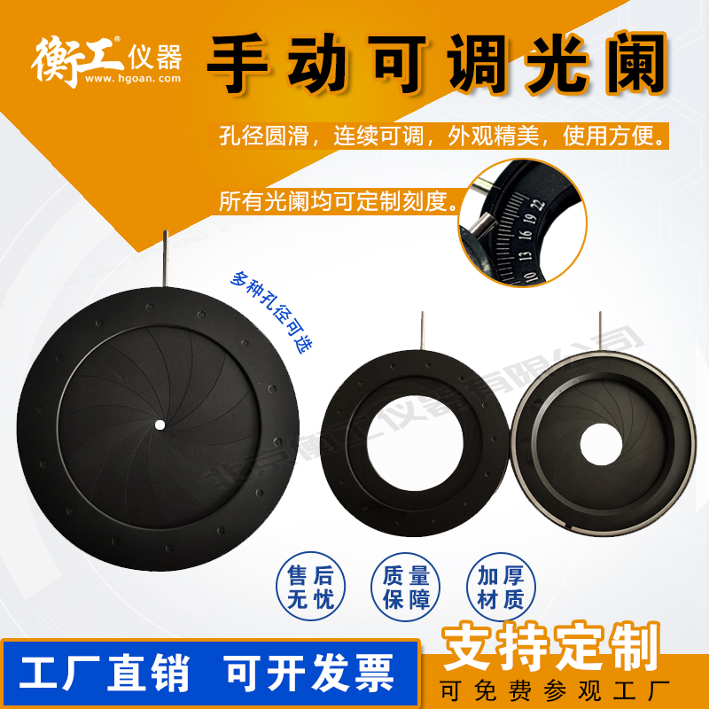 手動精密數(shù)字光闌可調(diào)光闌光學(xué)變色小孔成像可調(diào)光圈聚光器